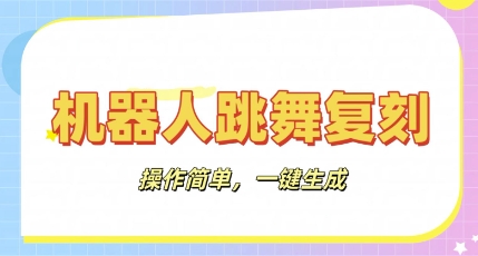 机器人复刻教程：AI机器人搞怪视频，操作简单，一键去重，轻松日入3张-细水创业邦