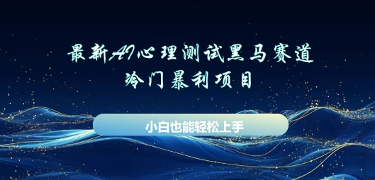 AI心理测试新玩法，长期稳定黑马赛道，小白也能月入过W-细水创业邦