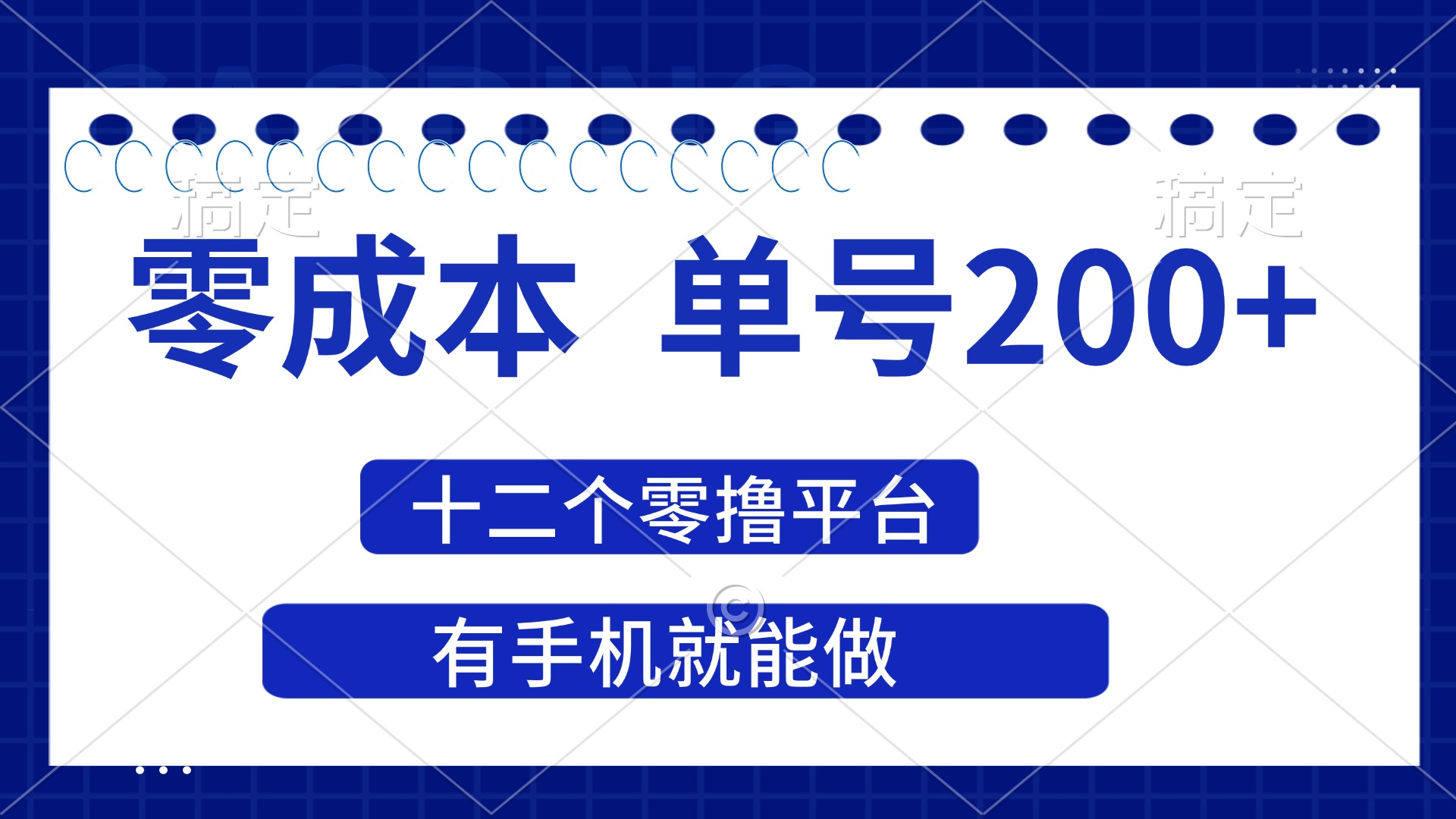 (14322期)2025年零成本单号200+,十二个零撸平台撸收益,有手机就能做-细水创业邦