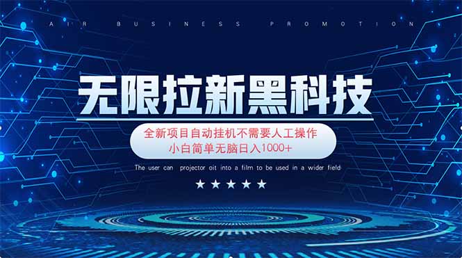 (14338期)无限拉新黑科技!极其简单!小白新手无脑日入1000+-细水创业邦