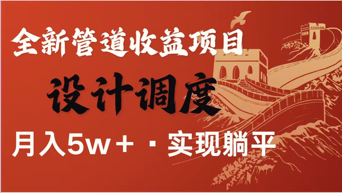 (14256期)暴利项目,每天被动收益1500+,长期管道收益!0成本自己做老板!-细水创业邦