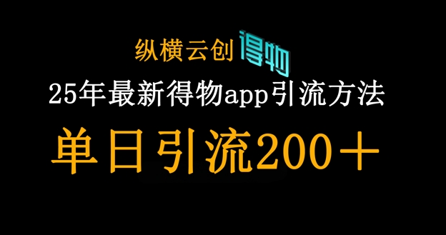 25年最新得物app引流创业粉方法，单日引流200+-细水创业邦