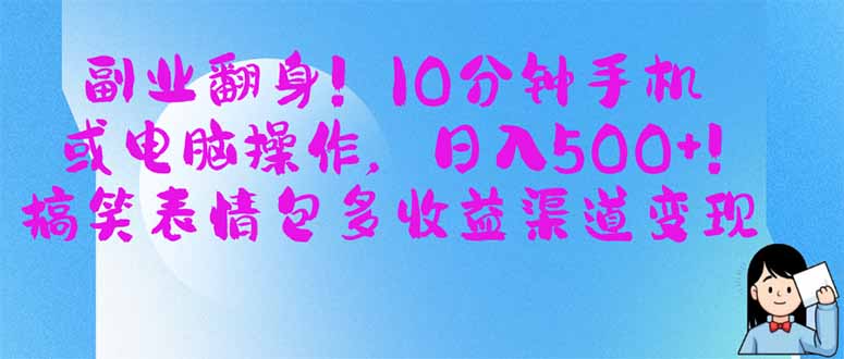 (14193期)副业翻身!10分钟手机或电脑操作,日入500+,搞笑表情包多收益渠道变现-细水创业邦