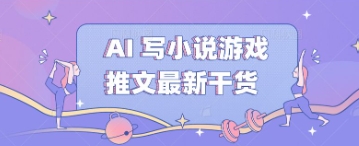AI 写小说游戏推文最新干货-细水创业邦