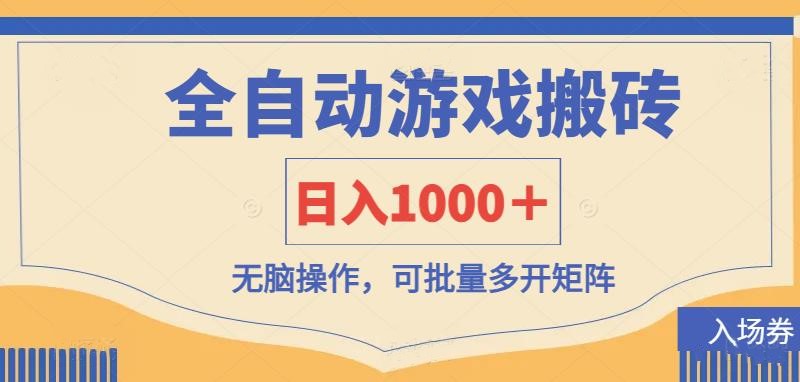 (14195期)全自动游戏打金搬砖,日入1000+,无脑操作可批量多开矩阵-细水创业邦