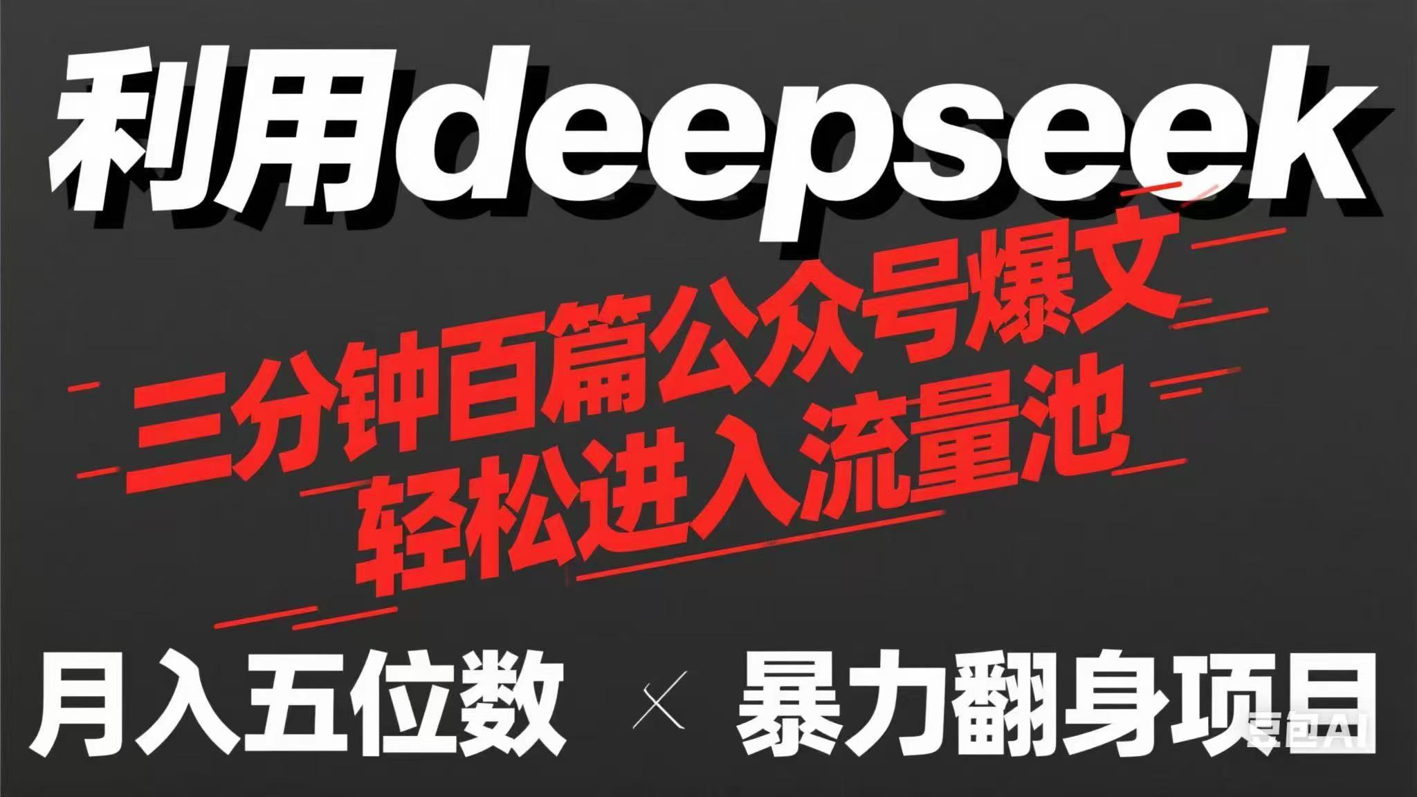 （14249期）用deepseek三分钟量产100篇公众号爆文，现在靠流量利息买奶茶！-细水创业邦