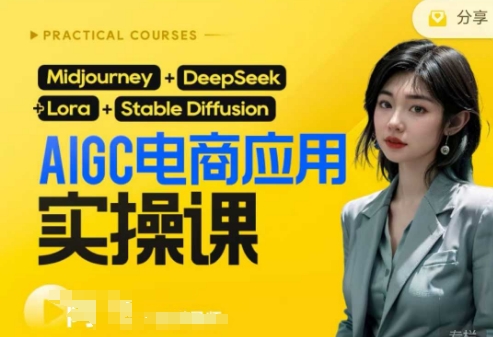 AI电商应用实操课(加更DeepSeek)保姆级喂饭教程，从0-1用AI做电商-细水创业邦