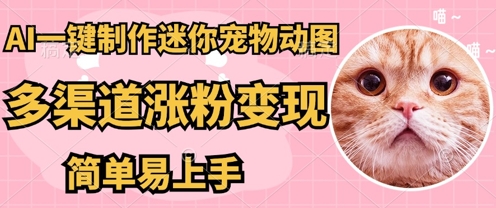 AI搬砖一件制作超迷你宠物图，5分钟一个成品，多渠道引流涨粉变现，简单易上手，保姆级教程-细水创业邦
