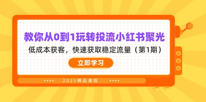 （14260期）教你从0到1玩转投流小红书聚光，低成本获客，快速获取稳定流量（第1期）-细水创业邦
