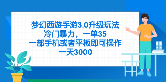 （14238期）梦幻西游手游3.0升级玩法，冷门暴力，一单35，一部手机或者平板即可操…-细水创业邦
