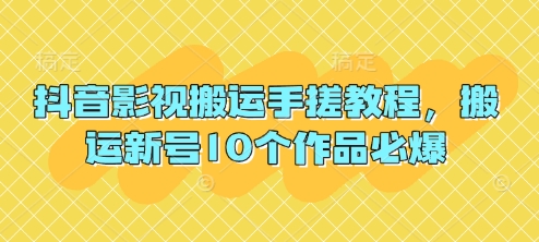 抖音影视搬运手搓教程，搬运新号10个作品必爆-细水创业邦