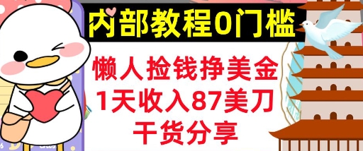 懒人捡钱挣美刀,1天收入87刀,轻松0门槛,内部教程(干货分享)-细水创业邦