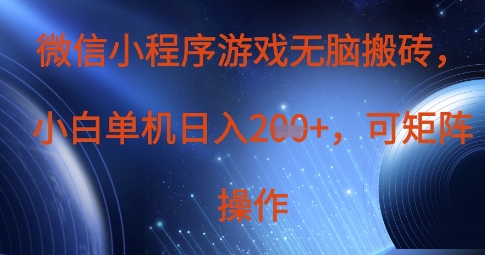 微信小程序游戏无脑搬砖,单设备日入2张+,可矩阵操作-细水创业邦
