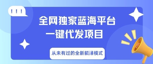 全网独家蓝海平台一键代发项目，从未有过的全新躺Z模式-细水创业邦