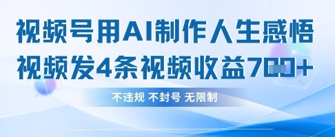 用AI做人生感悟视频，4条视频当天收益782-细水创业邦