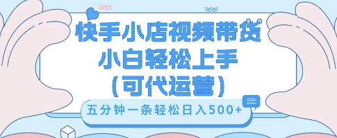 快手视频带货挣佣金,从开通到发布挂链接,小白轻松学会,5分钟搬运一条,轻轻松松日入5张【揭秘】-细水创业邦