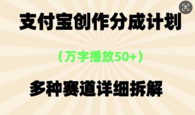 支付宝创作分成计划，多种变现⽅式，全流程详细拆解-细水创业邦