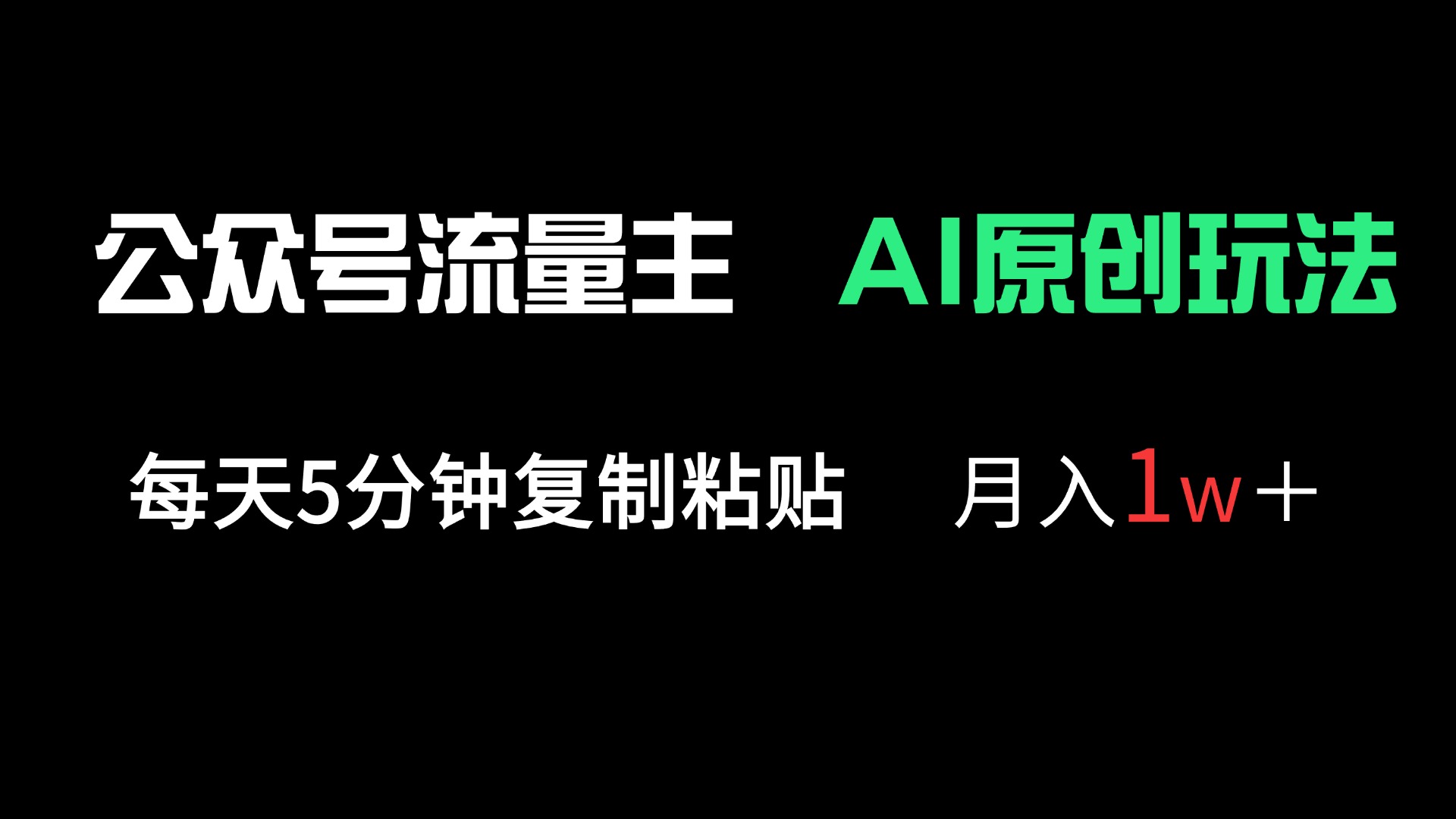 （14246期）公众号流量主多赛道原创玩法，每天5分钟复制粘贴，月入1万＋-细水创业邦
