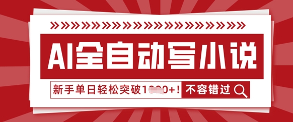 AI全自动写小说,零基础也能做,单日收益轻松多张-细水创业邦