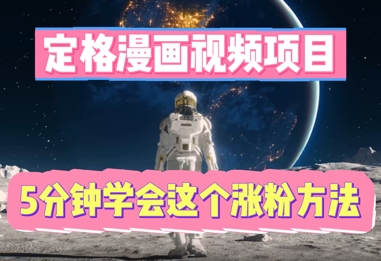 定格漫画视频项目，轻松抓住感人瞬间，5分钟学会这个涨粉方法-细水创业邦