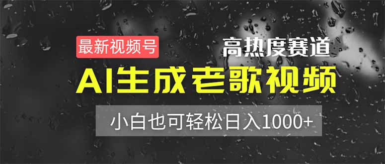 （14303期）最新视频号高热度赛道！AI生成老歌视频，小白也可轻松日入1000+-细水创业邦