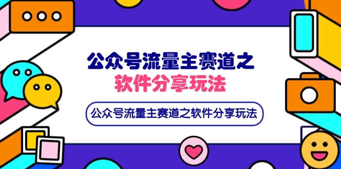 (14226期)公众号流量主赛道之软件分享玩法,条条爆款,还可以配合网盘拉新-细水创业邦