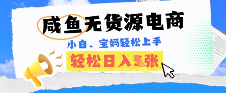 咸鱼电商，无货源也可做，绝对的蓝海电商项目，暴力赛道，小白也能轻松日入多张-细水创业邦