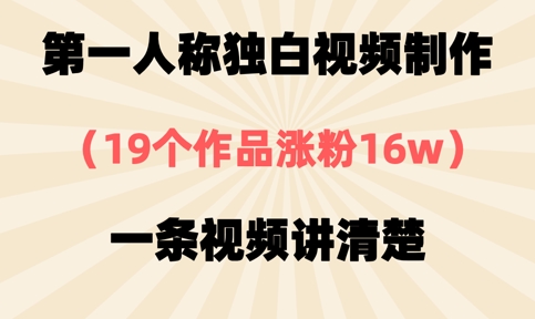 第一人称独白视频制作,19个作品涨粉16w,一条视频讲清楚-细水创业邦