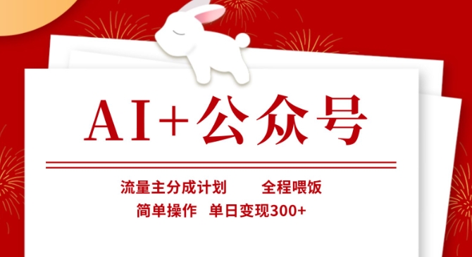 AI+公众号，流量主分成计划，全程喂饭，简单操作，单日变现3张+【揭秘】-细水创业邦