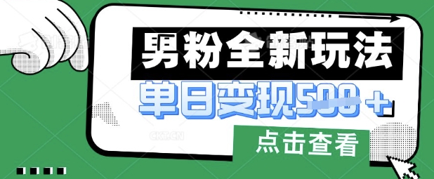 最新男粉暴力变现项目实操版教程,小白也能轻松上手,月入1w【揭秘】-细水创业邦