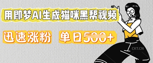 用即梦AI生成猫咪黑帮视频，迅速涨粉，单日5张-细水创业邦