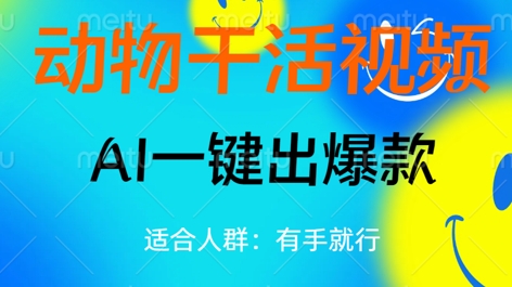 动物干活视频,全平台AI一键出爆款,单日变现数张,轻松搞定-细水创业邦