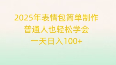 2025年表情包简单制作，普通人也轻松学会，一天日入1张-细水创业邦
