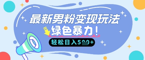 最新男粉自动变现，走女人的赛道，挣男人的钱，小白轻松上手，轻松日入5张-细水创业邦