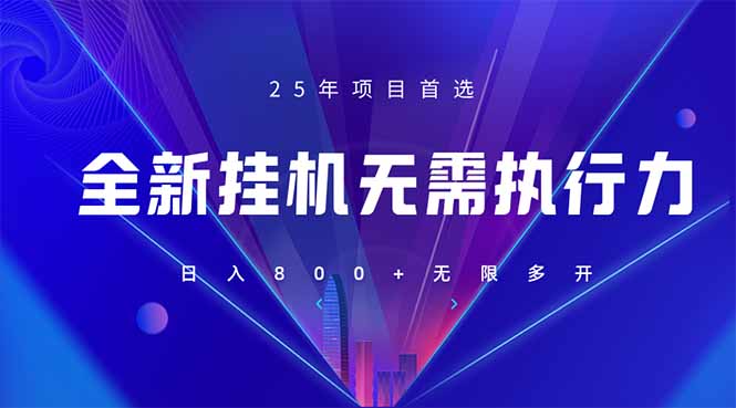 （14321期）全新躺赚答题，单设备轻松日入800+，25年最牛逼的落地项目上线-细水创业邦
