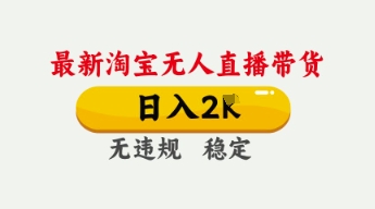 4月最新淘宝无人直播带货，日入数张，不违规不封号，独家技术，操作简单【揭秘】-细水创业邦