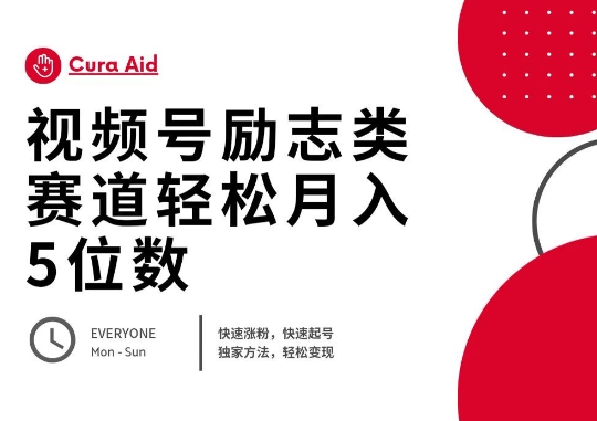 视频号励志类赛道快速涨粉500+,快速起号,轻松变现月入过W-细水创业邦