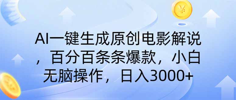 (14218期)AI一键生成原创电影解说,一刀不剪百分百条条爆款,小白日入3000+-细水创业邦