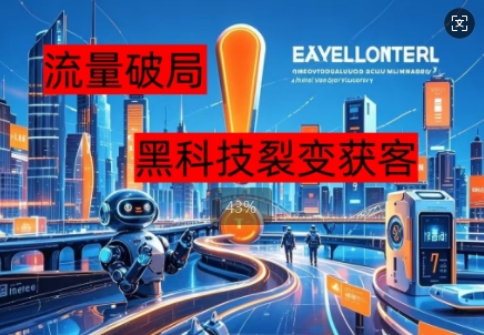 流量破局,黑科技引流神器全维度解析-细水创业邦