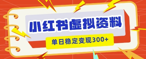 小红书虚拟项目新玩法，私域变现多张，教程+资料-细水创业邦