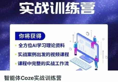 智能体Coze实战训练营，掌握新时代效率工具，让你人生即刻开挂-细水创业邦