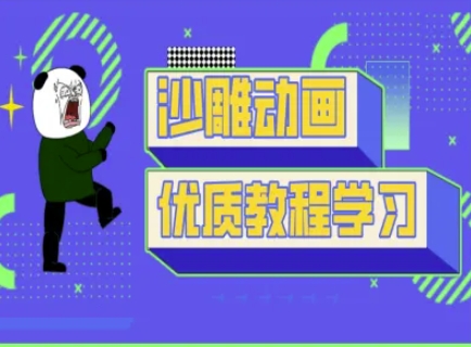 沙雕动画教学-抖音短视频熊猫人制作教程-细水创业邦