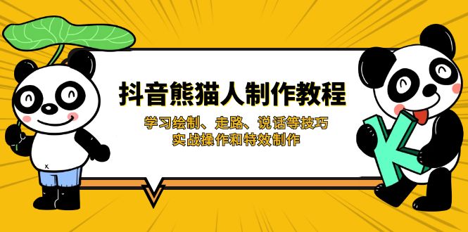 (14144期)抖音熊猫人制作教程,学习绘制、走路、说话等技巧,实战操作和特效制作-细水创业邦