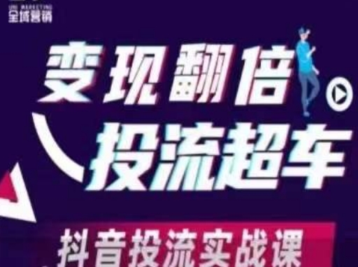 变现翻倍投流超车,抖音投流实战课-细水创业邦