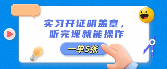 实习开证明盖章，听完课就能操作，一单多张-细水创业邦