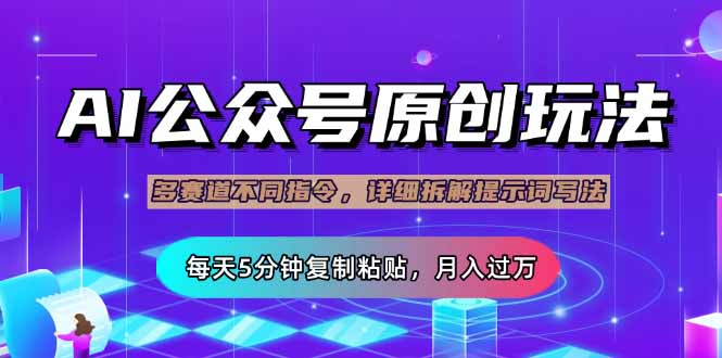 （14154期）公众号流量主多赛道玩法详解，Ai原创文章，每天5分钟复制粘贴，轻松月...-细水创业邦