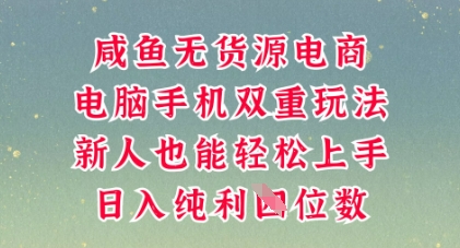 咸鱼无货源电商,多种运营方式,带你从零到一拿结果,可做代运营,也可软件一键发布【揭秘】-细水创业邦