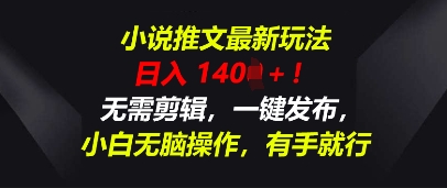 小说推文最新玩法,一天收入多张,无需剪辑,一键发布,小白无脑操作,有手就行-细水创业邦