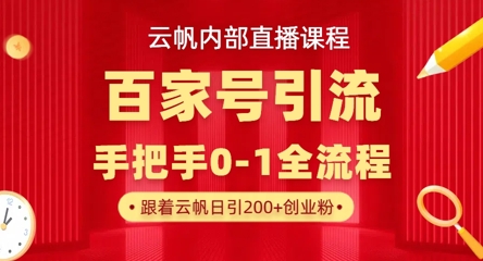 【云帆内部直播课】百家号高效引流 ，单号单日引300+精准创业粉，一分钟一条原创素材，引爆你的私域流量-细水创业邦