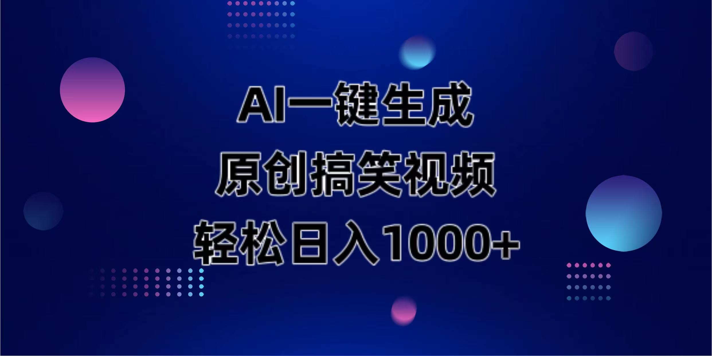 (14169期)AI一键生成原创动物搞笑视频,轻松日入1000+-细水创业邦